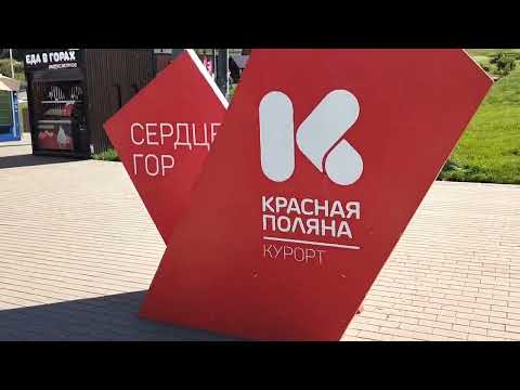 Видео: Красная поляна.2 Часть.15.09.2025.
