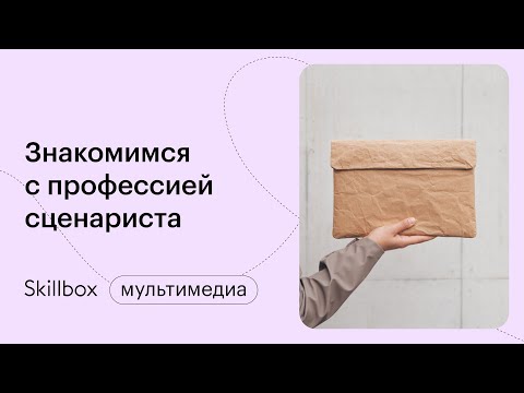 Видео: Работа сценариста: заработок и первые шаги. Интенсив по сценарному мастерству
