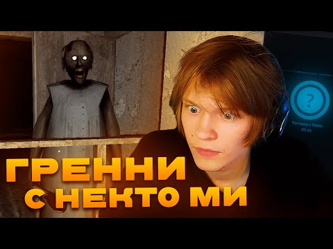 Видео: ДИПИНС ИГРАЕТ В GRANNY НА ХАРДЕ И ОБЩАЕТСЯ В НЕКТО МИ