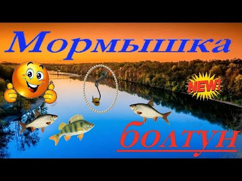 Видео: Мормышка БОЛТУН.Изготовление и тест на водоеме.