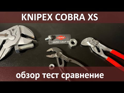 Видео: Самые маленькие клещи Knipex Cobra, инструмент или аксессуар?