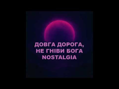 Видео: Довга дорога, не гніви Бога