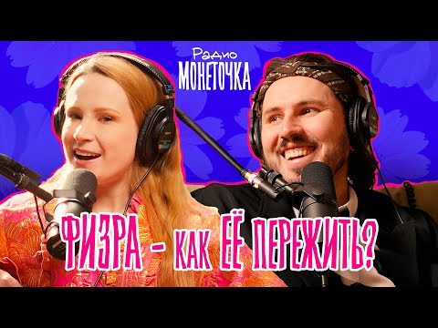 Видео: ФИЗРА - как её пережить? | ПОДКАСТ МОНЕТОЧКИ