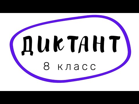 Видео: Диктант по русскому языку 8 класс «Гроза»