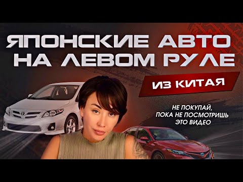 Видео: ЛЕВОРУЛЬНЫЕ ЯПОНСКИЕ АВТО ИЗ КИТАЯ ДЕШЕВЛЕ⁉️ Отвечаем на самые популярные вопросы