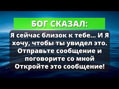 Видео: Бог говорит: "Я стою сейчас рядом с тобой и хочу, чтобы ты увидел это послание" | Слово Божье