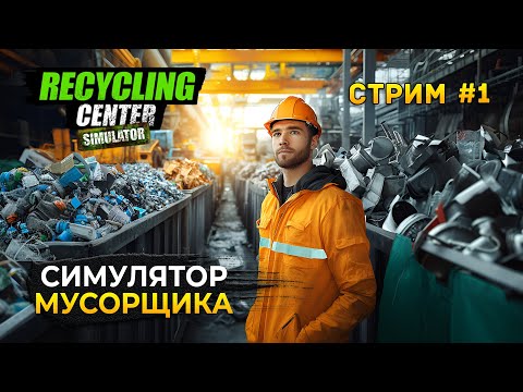 Видео: Стрим Recycling Center Simulator #1 - Симулятор Центра по переработке мусора (Первый Взгляд)