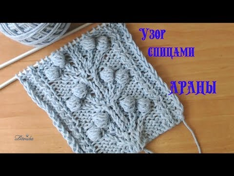 Видео: Вязание спицами.Красивый узор Араны №049 Knitting. Beautiful pattern