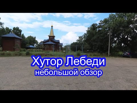 Видео: 250 ч. ЖИЗНЬ ПОСЛЕ ПЕРЕЕЗДА НА ЮГ. Обзор хутора Лебеди 1 ч.