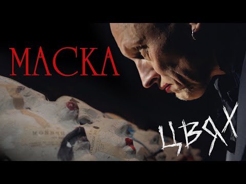 Видео: Цвях - Маска (Official video)