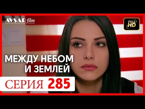 Видео: Между небом и землей 285 серия