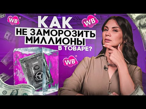 Видео: МИЛЛИОНЫ В НЕЛИКВИДНОМ ТОВАРЕ! Как продавать на маркетплейсе Wildberries чтобы не было остатков❓