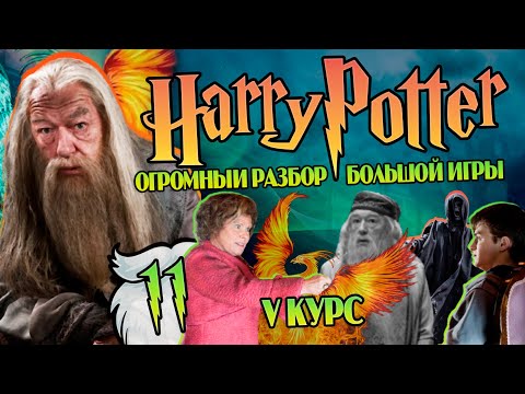 Видео: Гарри Поттер и Большая Игра Дамблдора 11: Мутный Орден Феникса