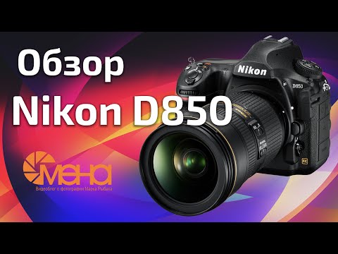 Видео: Обзор Nikon D850