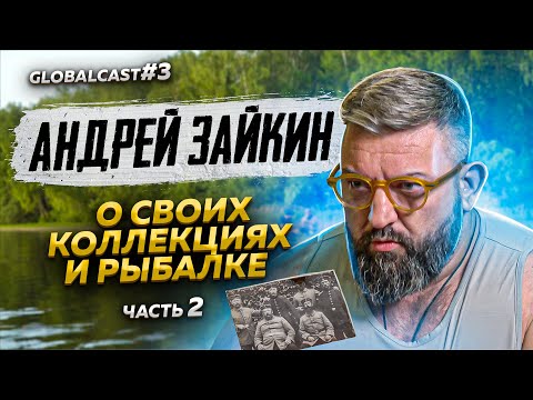 Видео: ДОМ - МУЗЕЙ АНДРЕЯ ЗАЙКИНА | Globalcast #3 часть 2