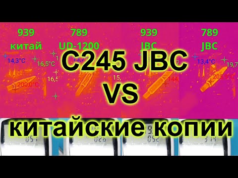 Видео: Сравнение паяльников C245 и их картриджей, оригинал vs копии. Jabe UD-1200 vs HOWK EVO19RAC