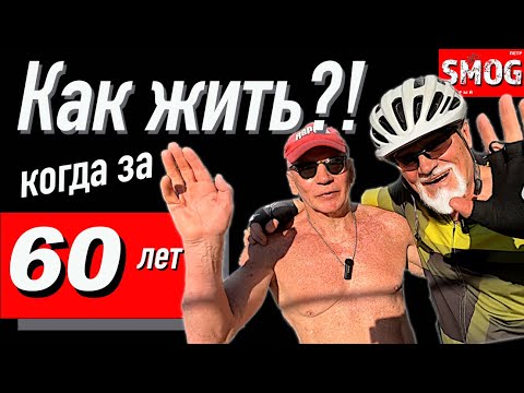 Видео: Как жить когда за 60 лет.  Уникальный метод.