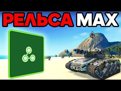 Видео: ТАНКИ ОНЛАЙН - РЕЛЬСА МК8 И СКАУТ