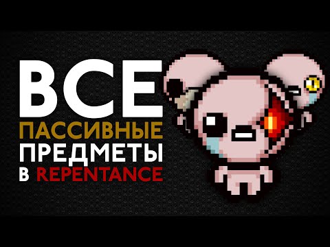 Видео: МЕГА-ГАЙД по всем новым пассивным предметам | The Binding of Isaac: Repentance