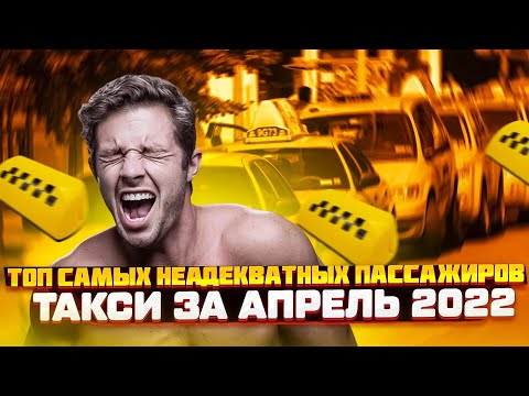 Видео: Неадекватные пассажиры в такси за апрель 2022 года! Пьянь, быдло, яжемать, драки и многое другое