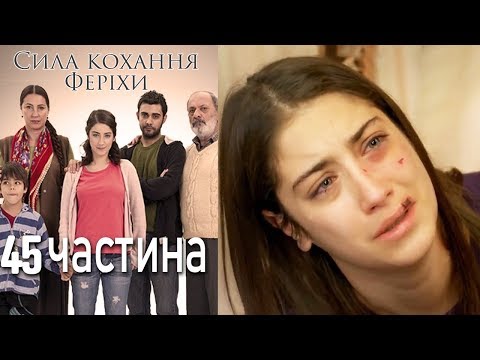 Видео: Сила кохання Феріхи - 45 частина