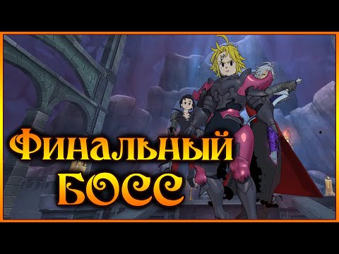 Видео: Финальный босс!! Как взять топовые очки?? Тимы для фарма)) - 7DS Grand Cross