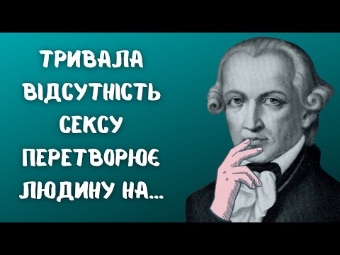 Видео: Іммануїл Кант - Кращі вислови, котрі повинен знати кожен | цитати та афоризми