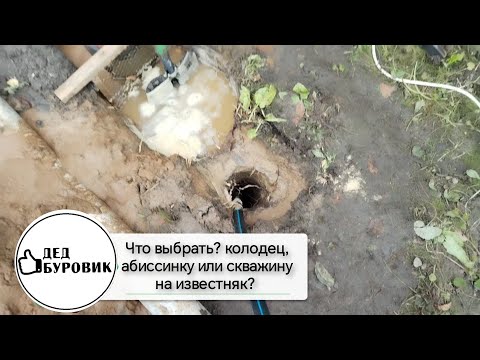 Видео: Что выбрать? Абиссинскую скважину, колодец или скважину на известняк под погружной насос.