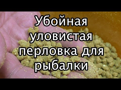 Видео: Убойная уловистая перловка для рыбалки!