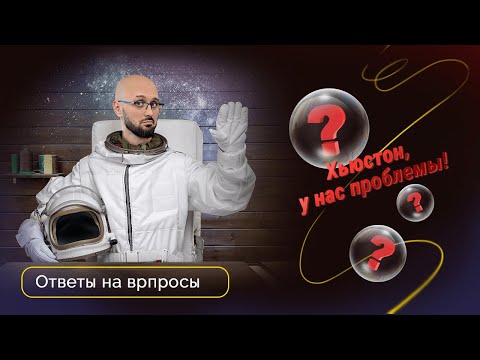 Видео: Ответы на вопросы: Хьюстон, у нас проблемы!