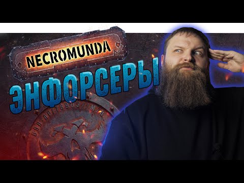 Видео: Некромунда (Necromunda) - Как играют Энфорсеры
