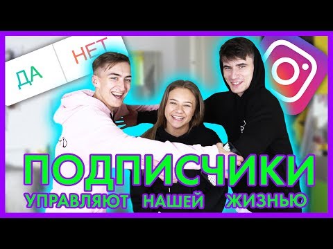 Видео: ПОДПИСЧИКИ УПРАВЛЯЮТ НАШЕЙ ЖИЗНЬЮ! ЗАДАНИЕ ОТ КАТИ АДУШКИНОЙ!