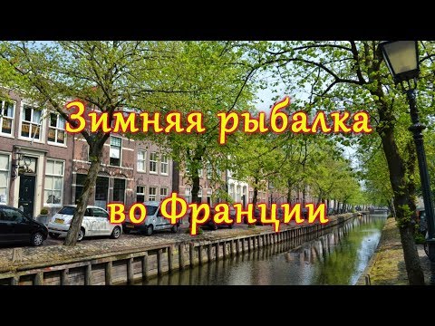 Видео: ✔️Зимняя рыбалка во Франции! 21 декабря! Winter fishing in France! December 21!