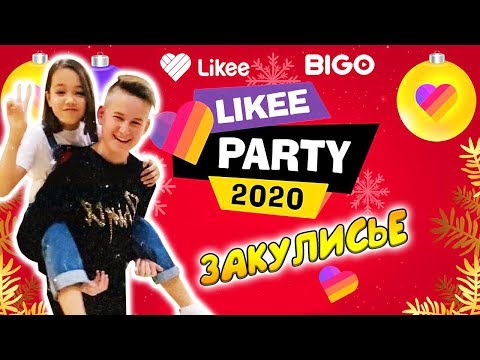 Видео: LIKEE PARTY 2020/ЧТО ТВОРИЛОСЬ ЗА КУЛИСАМИ/Влог Мария ОМГ