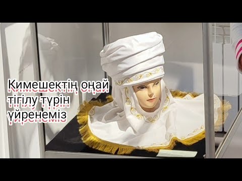 Видео: Кимешектің оңай тігілу түрін үйренеміз