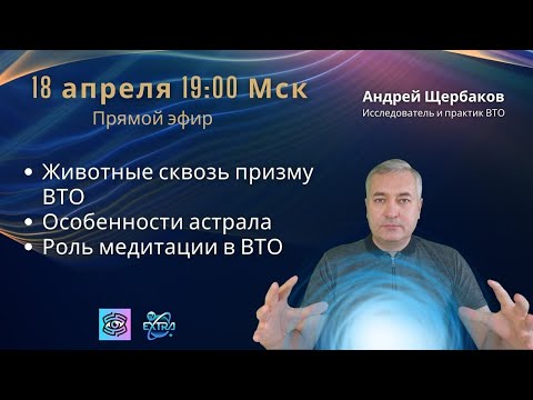 Видео: Животные в ВТО. Астрал. Медитация. Миры внетелесного опыта с практиком. Андрей ЩЕРБАКОВ