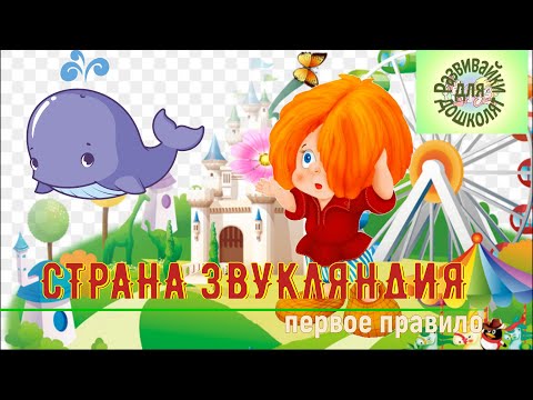 Видео: СТРАНА ЗВУКЛЯНДИЯ первое правило 8 часть