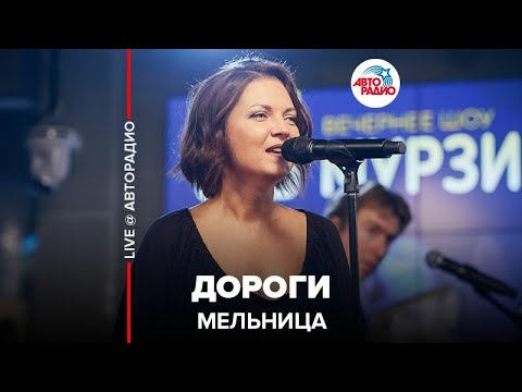 Видео: Мельница - Дороги (LIVE @ Авторадио)