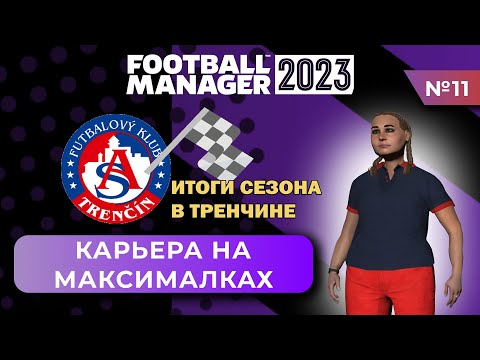 Видео: Карьера на максималках в FM 23 - #11. Итоги сезона в Тренчине