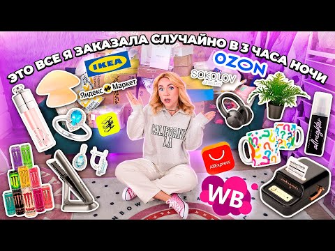 Видео: РАСПАКОВКА посылок, которые я заказала в 3 часа ночи..🎧🤍🫧 ЗЯ, Я.Маркет, OZON, Wildberries,Sokolov