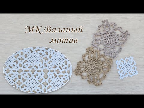 Видео: Вязаный мотив крючком
