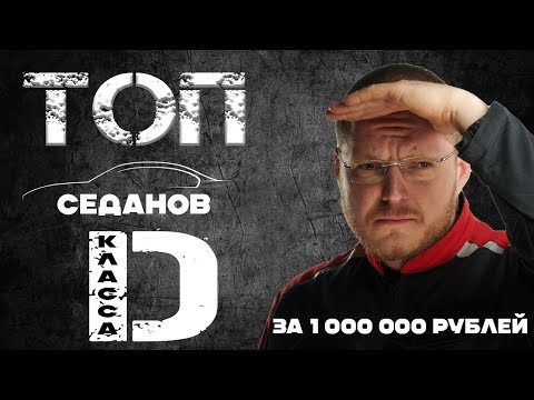 Видео: Какой седан бизнес класса (D сегмент) купить за 800 000 - 1 200 000 рублей
