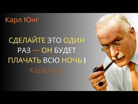 Видео: Он будет плакать этой ночью — сделай это один раз   ( Карла Юнга)