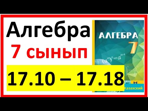 Видео: Алгебра 7 сынып 17.10 - 17.18  есеп шешуі
