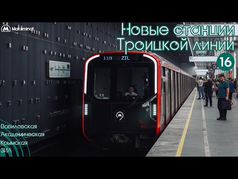 Видео: Новые станции Троицкой линии!