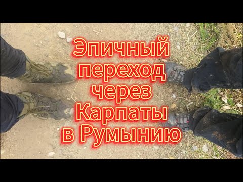 Видео: Эпичный переход через Карпаты в Румынию