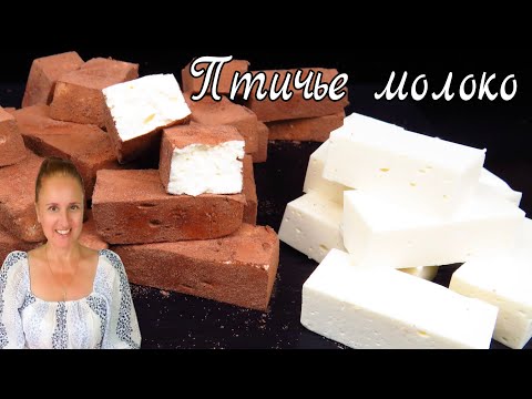 Видео: 🍬 Конфеты ПТИЧЬЕ МОЛОКО Вкус детства в каждом кусочке Люда Изи Кук сладкий десерт без выпечки