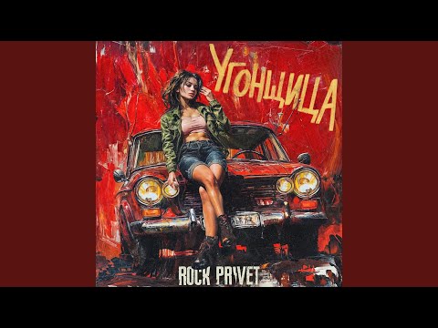 Видео: Угонщица