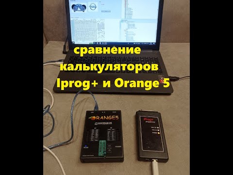 Видео: сравнение калькуляторов Iprog+ Orange 5