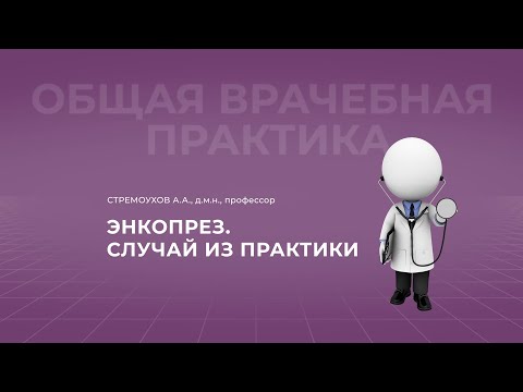 Видео: 19:00 29.10.22 Энкопрез. Случай из практики